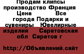 Продам клипсы производство Франция › Цена ­ 1 000 - Все города Подарки и сувениры » Ювелирные изделия   . Саратовская обл.,Саратов г.